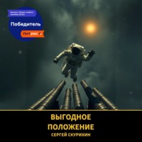 Выгодное положение