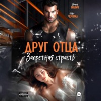 Друг отца. Запретная страсть