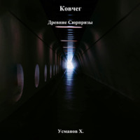 Ковчег. Древние сюрпризы