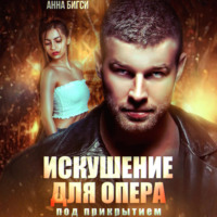 Искушение для опера под прикрытием