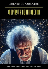 Формула вдохновения. Как находить силы для новых идей