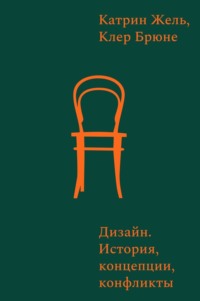 Дизайн. История, концепты, конфликты