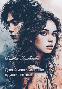 Давай излечим наше одиночество…