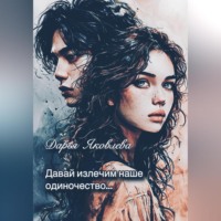 «Давай излечим наше одиночество…»