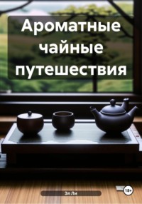 Ароматные чайные путешествия