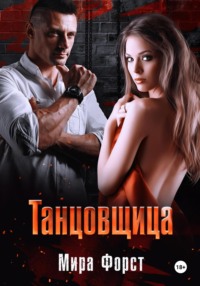 Танцовщица