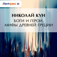 Боги и герои. Мифы Древней Греции