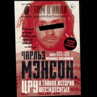 Чарльз Мэнсон, ЦРУ и тайная история шестидесятых