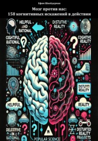 Мозг против нас: 158 когнитивных искажений в действии