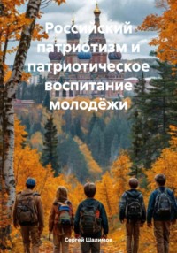 Российский патриотизм и патриотическое воспитание молодёжи