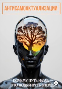 Антисамоактуализации