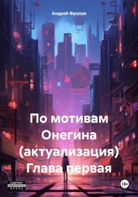 По мотивам Онегина (актуализация). Глава первая