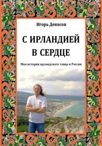 С Ирландией в сердце