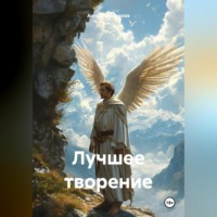 Лучшее творение