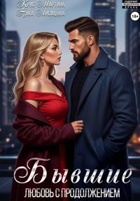 Бывшие. Любовь с продолжением