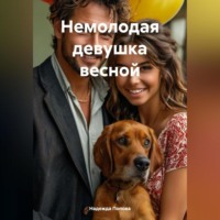 Немолодая девушка весной