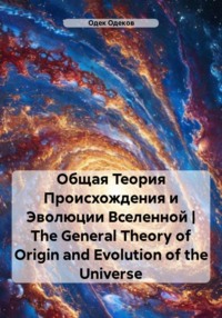 Общая Теория Происхождения и Эволюции Вселенной | The General Theory of Origin and Evolution of the Universe