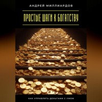 Простые шаги к богатству. Как управлять деньгами с умом