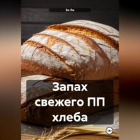 «Запах свежего ПП хлеба»