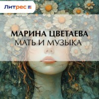 Мать и музыка