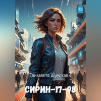 Сирин-17-98