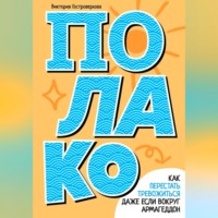 Полако! Стиль жизни, чтобы никогда не переживать