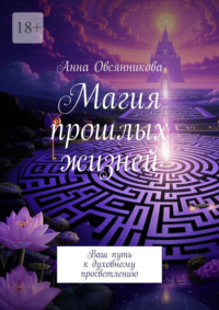 Магия прошлых жизней. Ваш путь к духовному просветлению