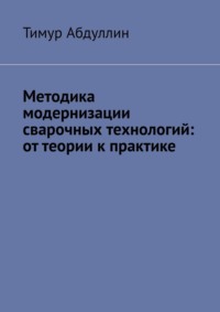 Методика модернизации сварочных технологий: от теории к практике