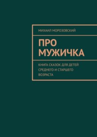 Про мужичка. Книга сказок для детей среднего и старшего возраста