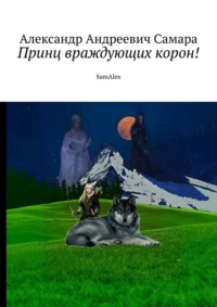 Принц враждующих корон! SamAlex