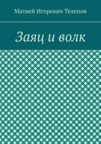 Заяц и волк