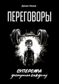 Переговоры. Суперсила, доступная каждому