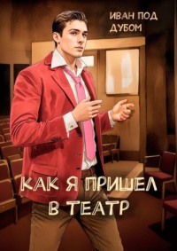 Как я пришел в театр