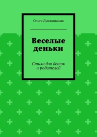 Веселые деньки. Стихи для деток и родителей