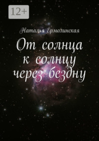 От солнца к солнцу через бездну