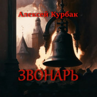 Звонарь