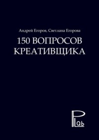 150 вопросов креативщика