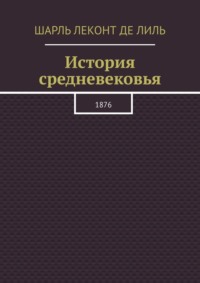 История средневековья. 1876