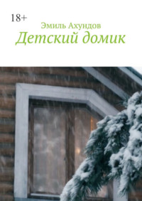 Детский домик