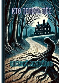 Кто теперь пёс