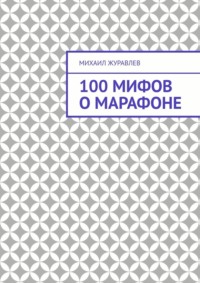 100 мифов о марафоне