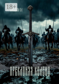 Преклоняя колено