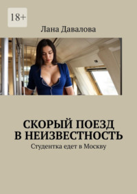 Скорый поезд в неизвестность. Студентка едет в Москву