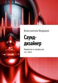 Саунд-дизайнер. Введение в профессию за 1 день