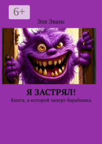 Я застрял! Книга, в которой заперт барабашка