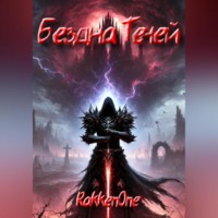 Бездна Теней