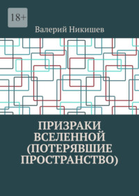 Призраки Вселенной (Потерявшие пространство)