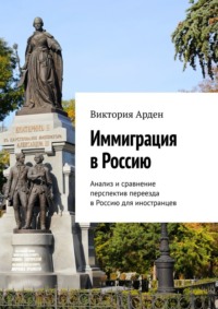 Иммиграция в Россию. Анализ и сравнение перспектив переезда в Россию для иностранцев