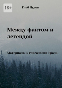 Между фактом и легендой. Материалы к генеалогии Урала