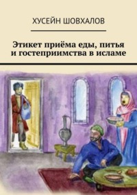 Этикет приёма еды, питья и гостеприимства в исламе